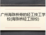 广州海珠桥旁的轻工技工学校(海珠桥轻工技校)