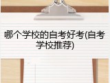 哪个学校的自考好考(自考学校推荐)