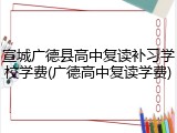 宣城广德县高中复读补习学校学费(广德高中复读学费)