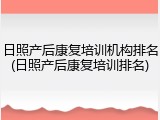 日照产后康复培训机构排名(日照产后康复培训排名)