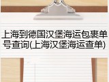 上海到德国汉堡海运包裹单号查询(上海汉堡海运查单)