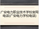 广安电力职业技术学校官网电话(广安电力学校电话)