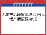 无锡产后康复师培训班(无锡产后康复培训)