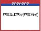 成都美术艺考(成都画考)
