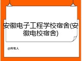 安徽电子工程学校宿舍(安徽电校宿舍)