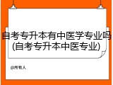 自考专升本有中医学专业吗(自考专升本中医专业)
