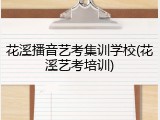 花溪播音艺考集训学校(花溪艺考培训)
