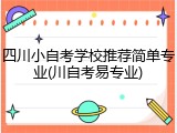 四川小自考学校推荐简单专业(川自考易专业)