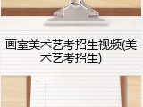 画室美术艺考招生视频(美术艺考招生)