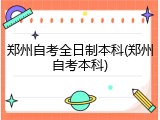 郑州自考全日制本科(郑州自考本科)