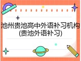 池州贵池高中外语补习机构(贵池外语补习)