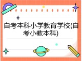 自考本科小学教育学校(自考小教本科)