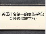英国排名第一的贵族学校(英顶级贵族学府)