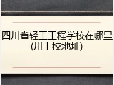 四川省轻工工程学校在哪里(川工校地址)