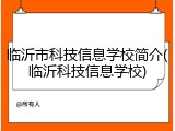 临沂市科技信息学校简介(临沂科技信息学校)