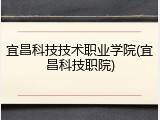 宜昌科技技术职业学院(宜昌科技职院)