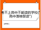 考不上高中不能读的学校("高中落榜禁读")