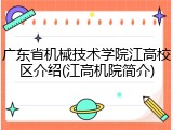 广东省机械技术学院江高校区介绍(江高机院简介)
