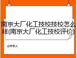 南京大厂化工技校技校怎么样(南京大厂化工技校评价)