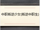 中职叛逆少女(叛逆中职生)