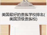 美国最好的贵族学校排名(美国顶级贵族校)