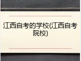 江西自考的学校(江西自考院校)