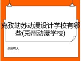 克孜勒苏动漫设计学校有哪些(克州动漫学校)