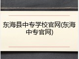 东海县中专学校官网(东海中专官网)