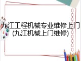 九江工程机械专业维修上门(九江机械上门维修)