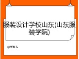 服装设计学校山东(山东服装学院)