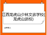 江西龙虎山少林文武学校(龙虎山武校)