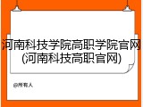 河南科技学院高职学院官网(河南科技高职官网)