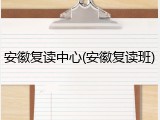 安徽复读中心(安徽复读班)
