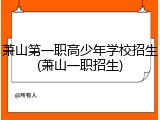 萧山第一职高少年学校招生(萧山一职招生)