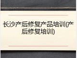 长沙产后修复产品培训(产后修复培训)