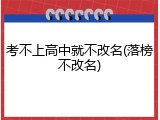 考不上高中就不改名(落榜不改名)