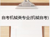 自考机械类专业(机械自考)