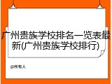 广州贵族学校排名一览表最新(广州贵族学校排行)