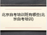 北京自考培训班有哪些(北京自考培训)