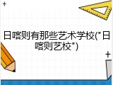 日喀则有那些艺术学校("日喀则艺校")