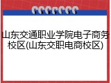 山东交通职业学院电子商务校区(山东交职电商校区)