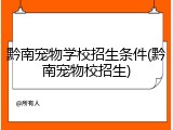 黔南宠物学校招生条件(黔南宠物校招生)