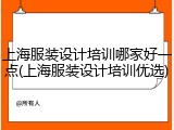 上海服装设计培训哪家好一点(上海服装设计培训优选)