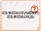 河东单招培训机构哪家好(河东单招培训优选)