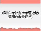 郑州自考补办准考证地址(郑州自考补证点)