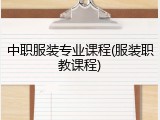 中职服装专业课程(服装职教课程)
