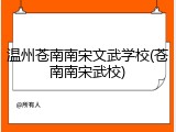 温州苍南南宋文武学校(苍南南宋武校)