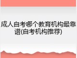 成人自考哪个教育机构最靠谱(自考机构推荐)