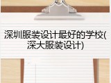 深圳服装设计最好的学校(深大服装设计)