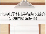 北京电子科技学院院长简介(北京电科院院长)